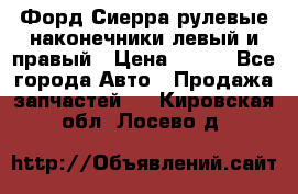Форд Сиерра рулевые наконечники левый и правый › Цена ­ 400 - Все города Авто » Продажа запчастей   . Кировская обл.,Лосево д.